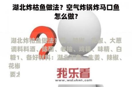 湖北炸枯鱼做法？空气炸锅炸马口鱼怎么做？