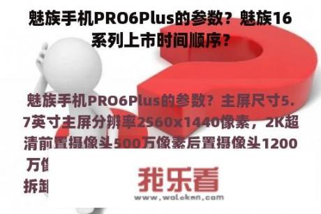 魅族手机PRO6Plus的参数？魅族16系列上市时间顺序？