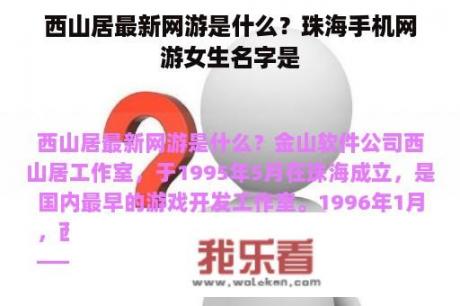 西山居最新网游是什么？珠海手机网游女生名字是