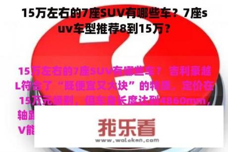 15万左右的7座SUV有哪些车？7座suv车型推荐8到15万？