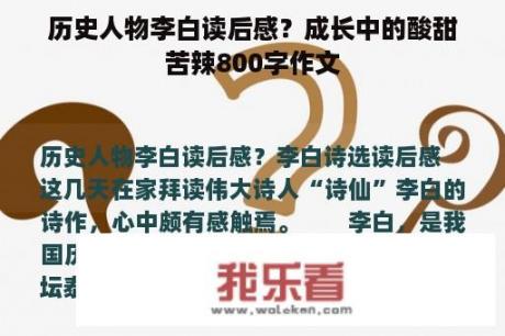 历史人物李白读后感？成长中的酸甜苦辣800字作文