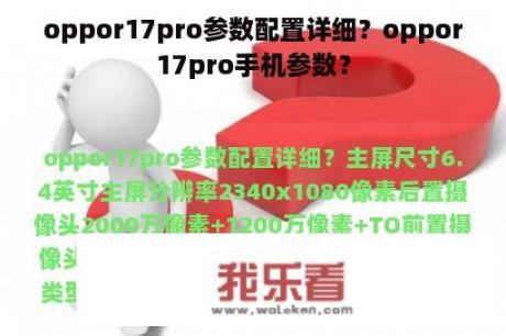 oppor17pro参数配置详细？oppor17pro手机参数？