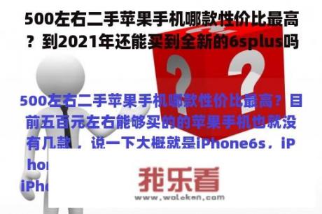 500左右二手苹果手机哪款性价比最高？到2021年还能买到全新的6splus吗？