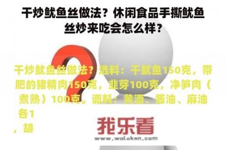 干炒鱿鱼丝做法？休闲食品手撕鱿鱼丝炒来吃会怎么样？