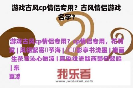 游戏古风cp情侣专用？古风情侣游戏名字？