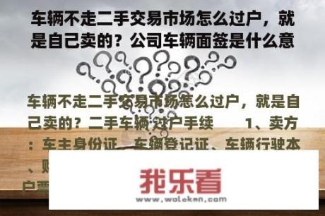 车辆不走二手交易市场怎么过户，就是自己卖的？公司车辆面签是什么意思？