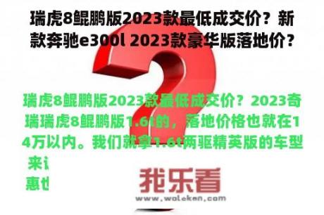 瑞虎8鲲鹏版2023款最低成交价？新款奔驰e300l 2023款豪华版落地价？