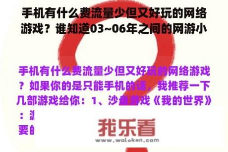 手机有什么费流量少但又好玩的网络游戏？谁知道03~06年之间的网游小说，要好看的，怀旧，那时候的网游很好看啊，谁又说下啊，谢谢？