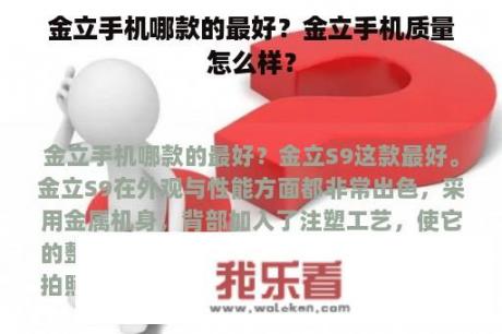 金立手机哪款的最好？金立手机质量怎么样？