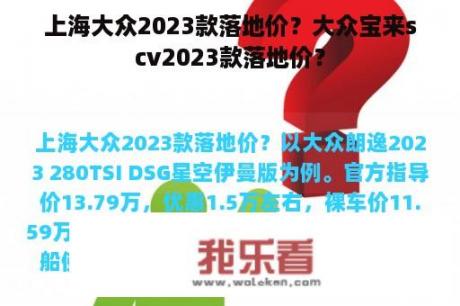 上海大众2023款落地价？大众宝来scv2023款落地价？