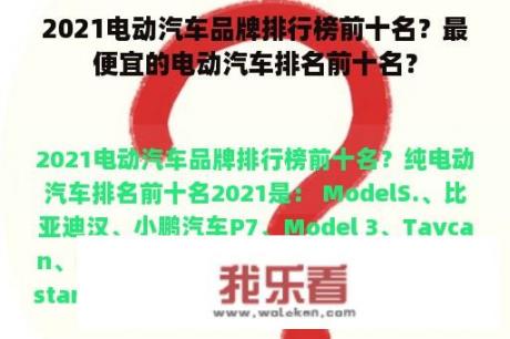 2021电动汽车品牌排行榜前十名？最便宜的电动汽车排名前十名？