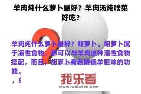 羊肉炖什么萝卜最好？羊肉汤炖啥菜好吃？