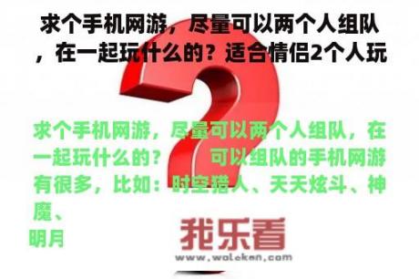 求个手机网游，尽量可以两个人组队，在一起玩什么的？适合情侣2个人玩的喝酒游戏？