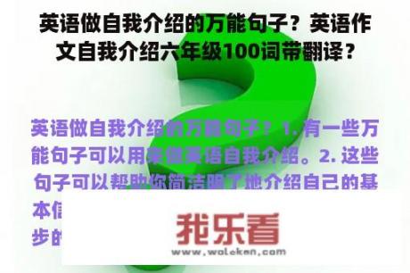 英语做自我介绍的万能句子？英语作文自我介绍六年级100词带翻译？