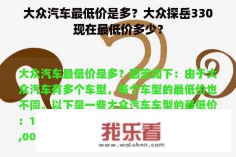 大众汽车最低价是多？大众探岳330现在最低价多少？