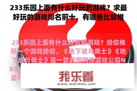 233乐园上面有什么好玩的游戏？求最好玩的游戏排名前十，有哪些比较推荐的？