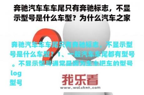 奔驰汽车车车尾只有奔驰标志，不显示型号是什么车型？为什么汽车之家奔驰没有优惠？