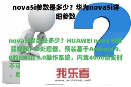 nova5i参数是多少？华为nova5i详细参数