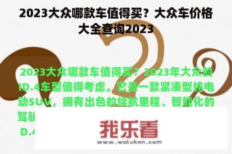 2023大众哪款车值得买？大众车价格大全查询2023