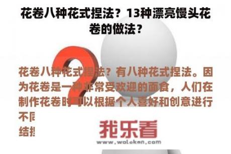 花卷八种花式捏法？13种漂亮馒头花卷的做法？