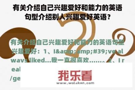 有关介绍自己兴趣爱好和能力的英语句型介绍别人兴趣爱好英语？