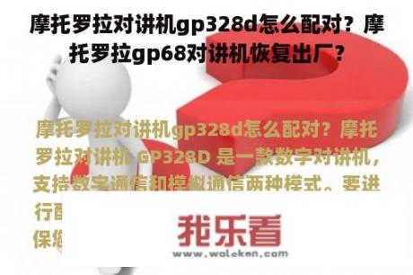 摩托罗拉对讲机gp328d怎么配对？摩托罗拉gp68对讲机恢复出厂？