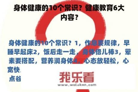 身体健康的10个常识？健康教育6大内容？