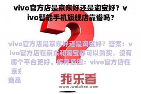 vivo官方店是京东好还是淘宝好？vivo智能手机旗舰店靠谱吗？