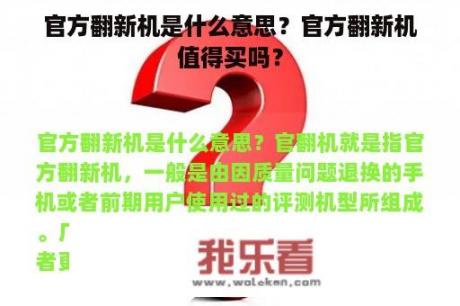 官方翻新机是什么意思？官方翻新机值得买吗？