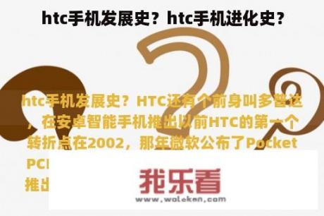 htc手机发展史？htc手机进化史？