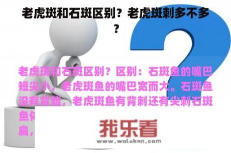 老虎斑和石斑区别？老虎斑刺多不多？