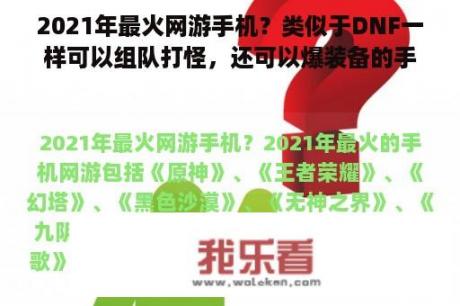 2021年最火网游手机？类似于DNF一样可以组队打怪，还可以爆装备的手机网游是什么？