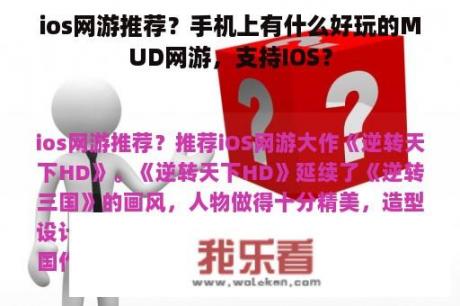 ios网游推荐？手机上有什么好玩的MUD网游，支持IOS？