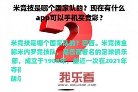 米竞技是哪个国家队的？现在有什么app可以手机买竞彩？