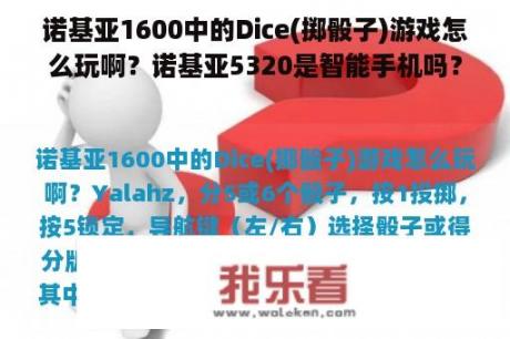 诺基亚1600中的Dice(掷骰子)游戏怎么玩啊？诺基亚5320是智能手机吗？