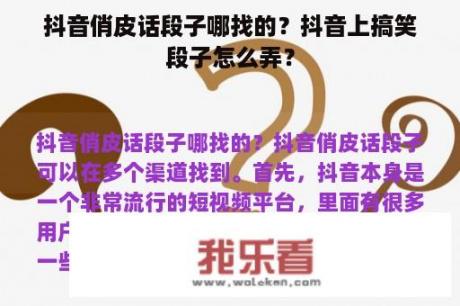 抖音俏皮话段子哪找的？抖音上搞笑段子怎么弄？