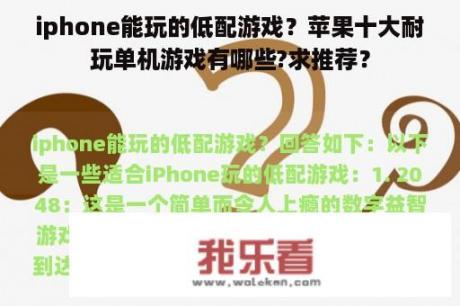 iphone能玩的低配游戏？苹果十大耐玩单机游戏有哪些?求推荐？