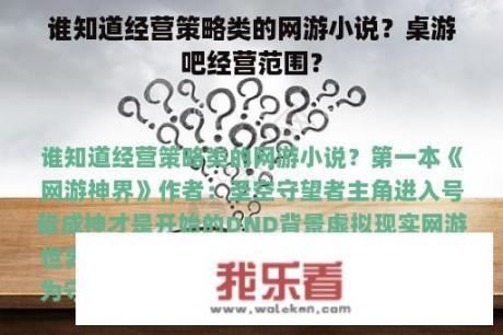 谁知道经营策略类的网游小说？桌游吧经营范围？