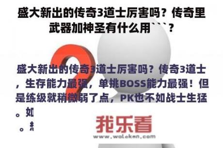 盛大新出的传奇3道士厉害吗？传奇里武器加神圣有什么用```？