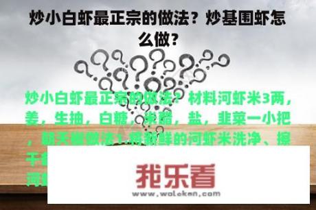 炒小白虾最正宗的做法？炒基围虾怎么做？