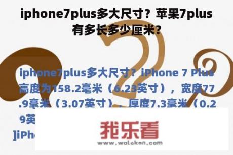 iphone7plus多大尺寸？苹果7plus有多长多少厘米？