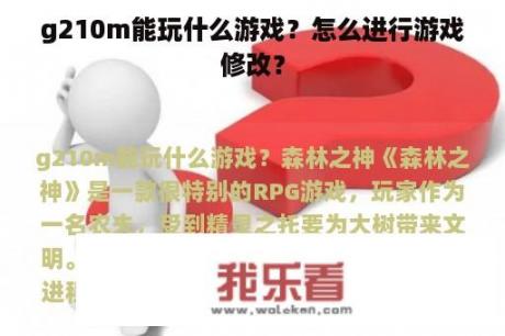 g210m能玩什么游戏？怎么进行游戏修改？