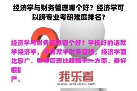 经济学与财务管理哪个好？经济学可以跨专业考研难度排名？