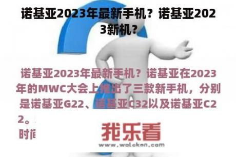 诺基亚2023年最新手机？诺基亚2023新机？