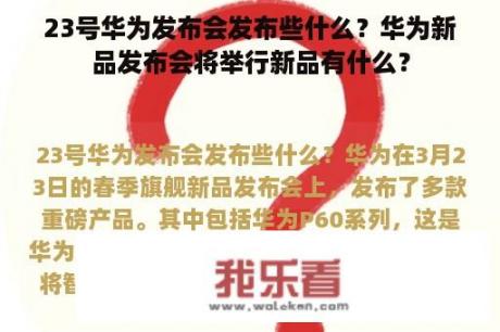 23号华为发布会发布些什么？华为新品发布会将举行新品有什么？