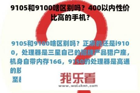 9105和9100啥区别吗？400以内性价比高的手机？