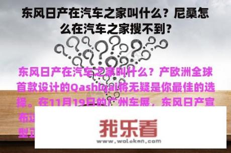 东风日产在汽车之家叫什么？尼桑怎么在汽车之家搜不到？