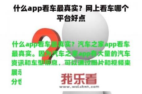 什么app看车最真实？网上看车哪个平台好点