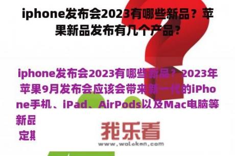 iphone发布会2023有哪些新品？苹果新品发布有几个产品？