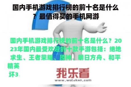 国内手机游戏排行榜的前十名是什么？最值得买的手机网游